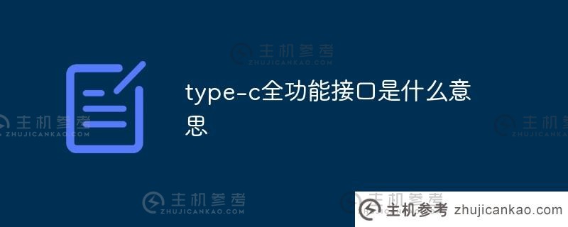 什么是type-c全功能接口（全功能type-c接口可以用来充电吗）