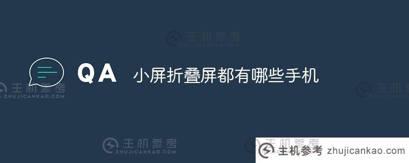 什么是小折叠屏手机（折叠屏）