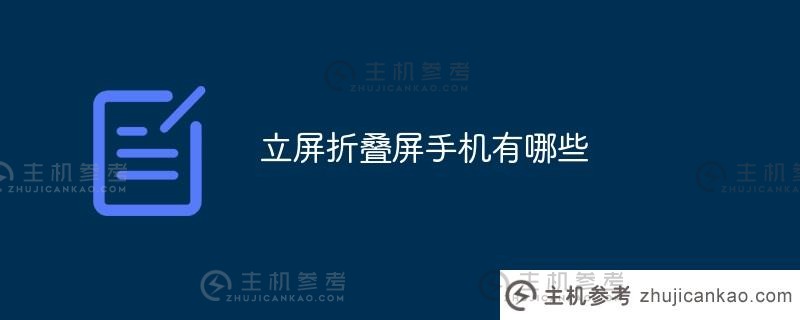 什么是垂直折叠屏手机（垂直折叠手机）？