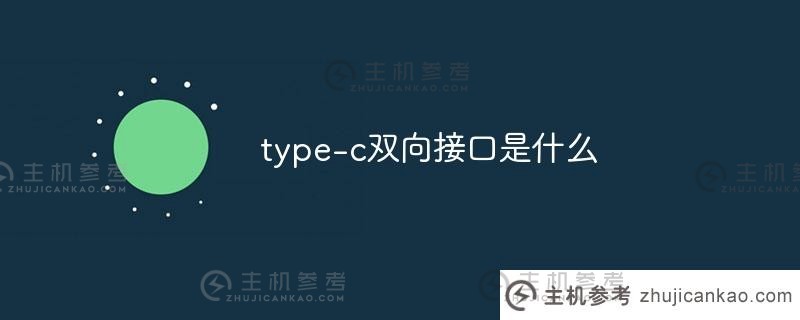 什么是Type-C双向接口（双向Type C）？