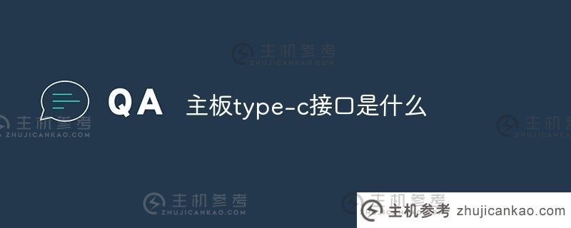 什么是主板Type-C接口（主板Type-C接口的用途）