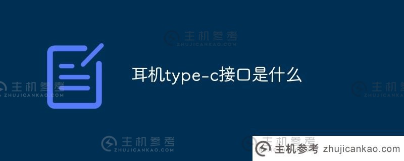 什么是耳机Type-C接口？（什么是耳机Type-C接口？）