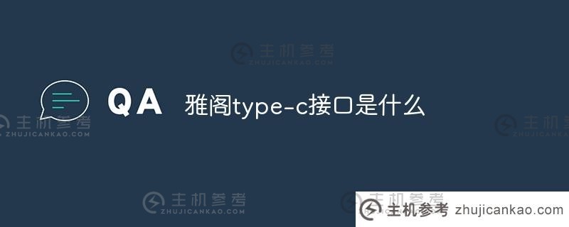 什么是Accord type-c接口（Accord有多少个USB接口）？