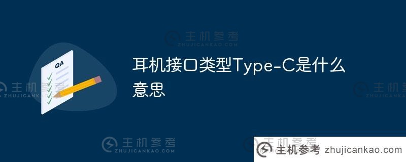 什么是耳机接口Type-C（耳机接口Type-C）