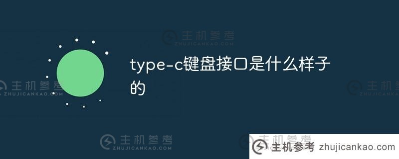 什么是type-c键盘接口（键盘typec）