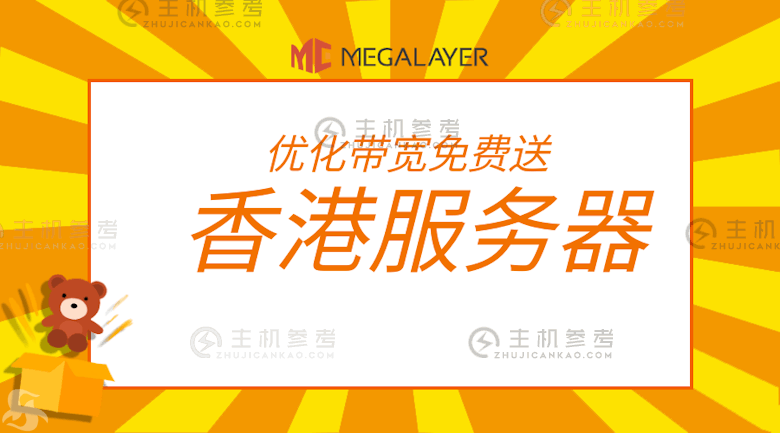 限时Mega Layer香港大规模带宽优化线路服务器-照片1