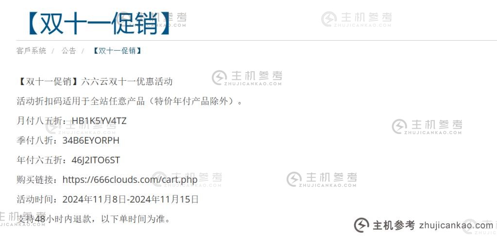 六六云双11活动：VPS年费立减35%、VPS年费立减20%、季费立减15%、月付（香港CMI、洛杉矶双ISP，包括台湾原生IP、英国双ISP)