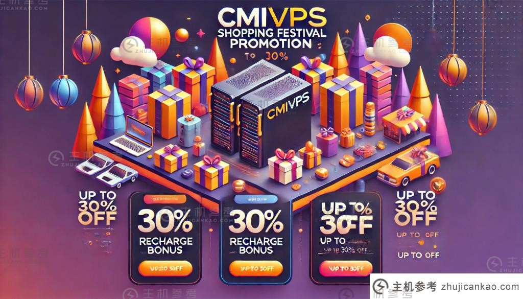 CMIVPS 双11活动：充值10% - 20% 折扣，VPS 年费折扣 30%，西雅图/香港机房