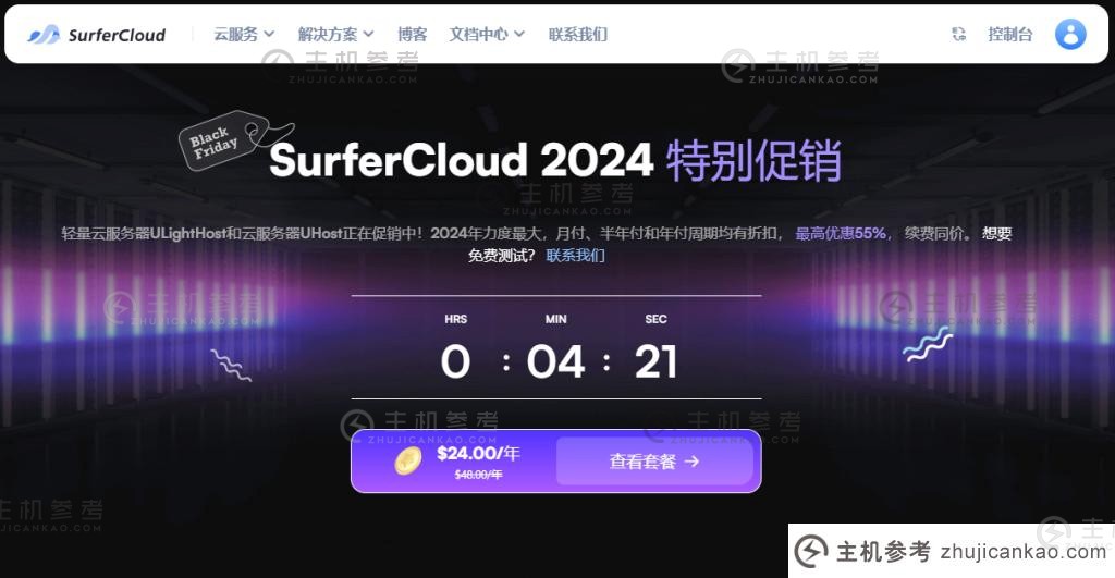 SurferCloud黑色星期五促销：云服务器年费优惠45%，轻量级云服务器年费优惠50%，续订价格相同