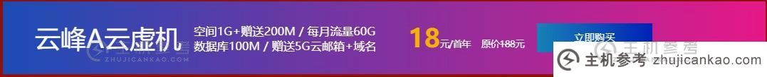 西部数据双11云特惠：1G云虚拟机仅需18元/年。   以优惠价格注册您的.com/.cn域名