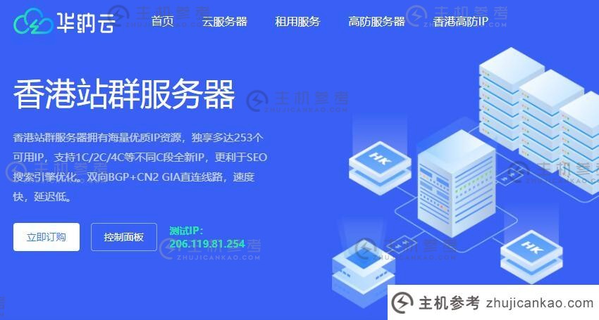 华纳云端 - 香港站集群服务器租用推荐 - 253 多 IP 站集群 - CN2 GIA 线