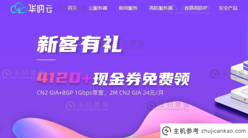 华纳云香港服务器推荐 - CN2 优化线路/大带宽/高 DDoS 防护