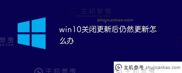 如果我的Win10系统在关闭后仍在更新（W10系统更新已关闭）该怎么办