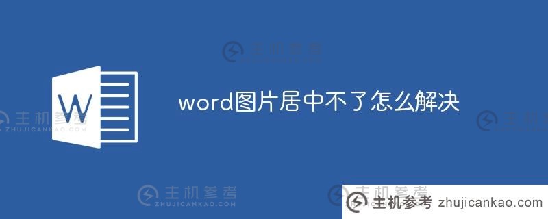 当您无法集中单词映像时，如何解决问题（Word2007映像无法居中）