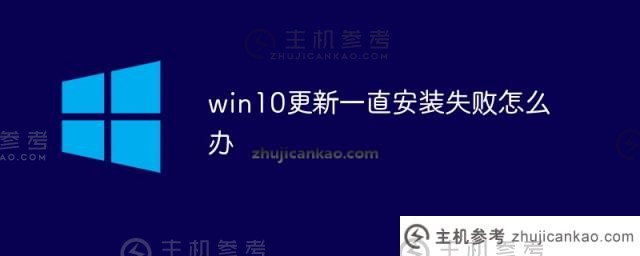 如果无法始终安装Win10更新（Win10 Update解决方案的安装失败）