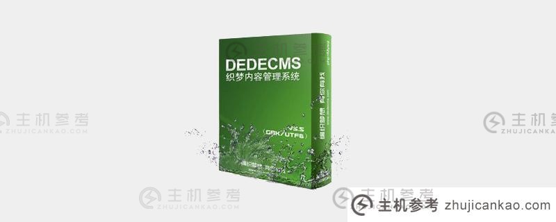 如果不存在用户名（DEDECMS批准）该怎么办