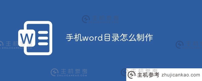 如何创建移动字目录（如何自动生成移动Word文档）