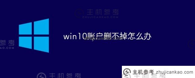 如果我无法删除Win10帐户，该怎么办（Win10用户无法删除它）