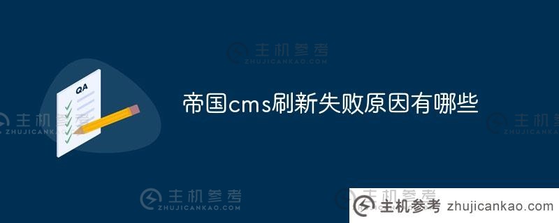 帝国 CMS刷新失败的原因是什么？