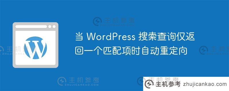 当 wordpress 搜索查询仅返回一个匹配项时自动重定向