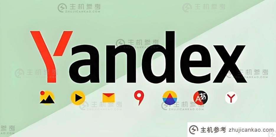 Yandex Entarling Engine网站Yandex俄罗斯引擎入口