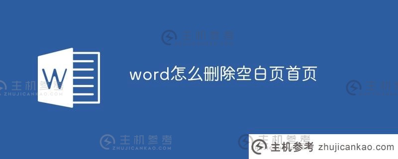 如何删除空白页HomePage（如何用单词删除空白页主页内容）