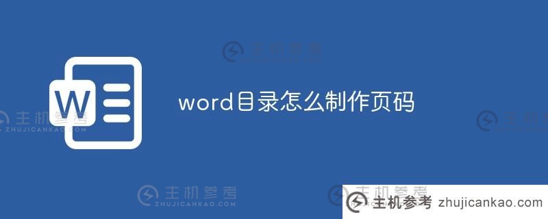 如何为单词目录创建页码（如何为Word 2016创建页码）