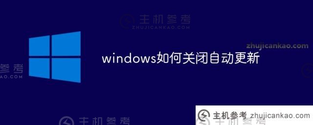 如何关闭Windows的自动更新（如何关闭自动升级）