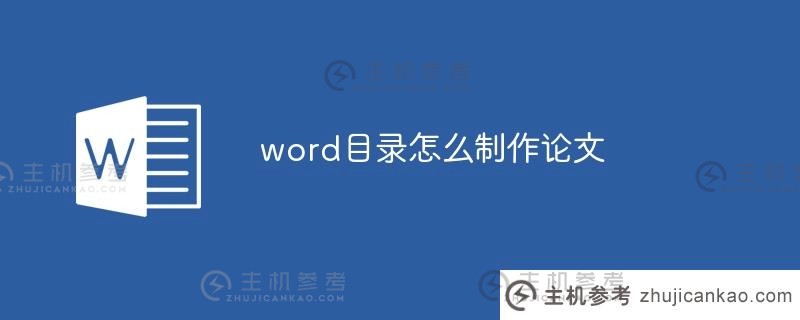 如何在单词目录中写纸（如何在Word Directory中创建纸张盖）