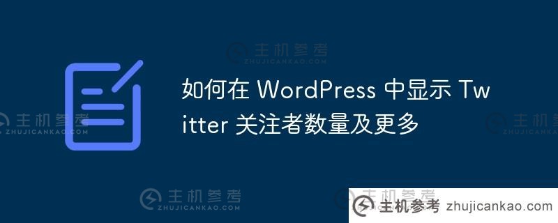 如何在 wordpress 中显示 twitter 关注者数量及更多