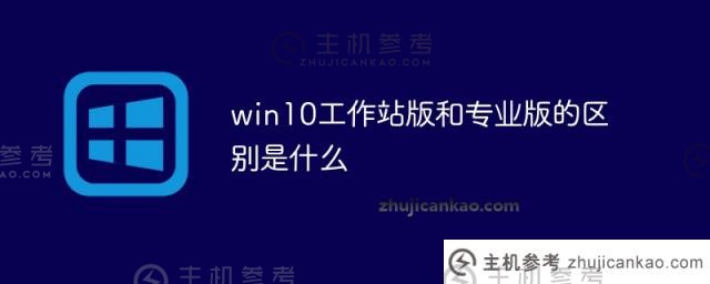 Win10 Workstation版本和专业版之间有什么区别？