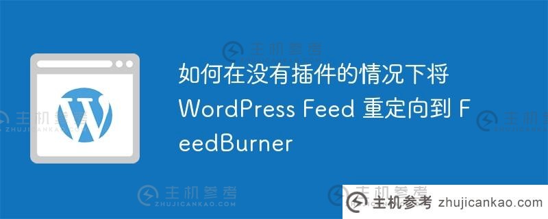 如何在没有插件的情况下将 wordpress feed 重定向到 feedburner