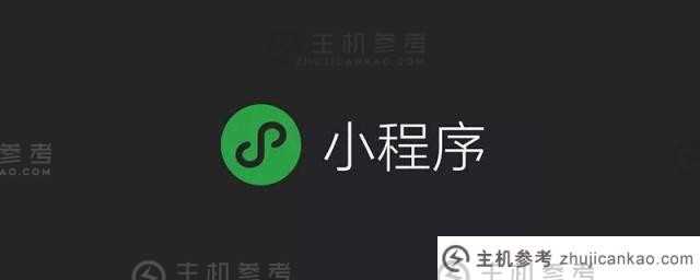 如何使用官方微信帐户打开迷你计划