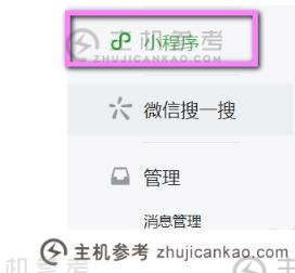 如何使用官方微信帐户打开迷你计划