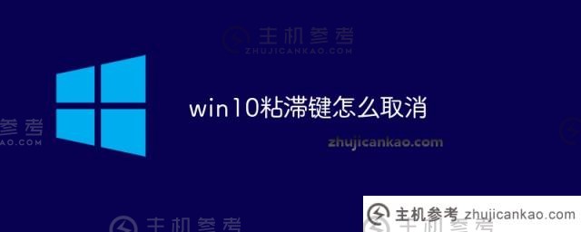 如何取消win10粘性键（如何删除win10粘性键）