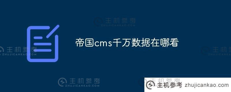 帝国从哪里查看数以百万计的CM的数据（帝国很好吗？）