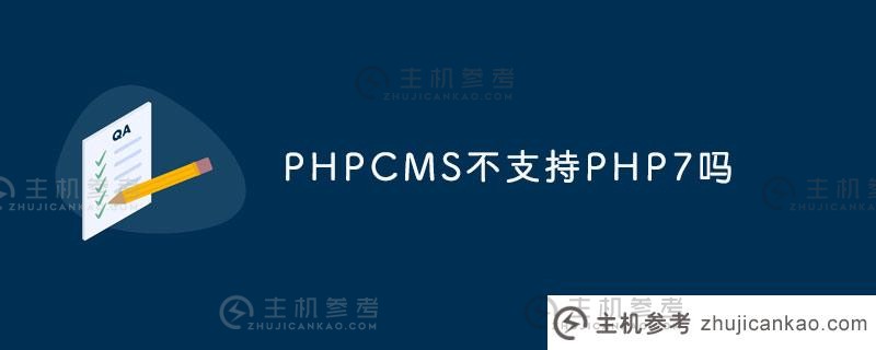 PHPCM不支持PHP7吗？    （无法打开PHPCMS官方网站）