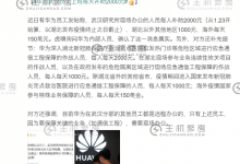 華為補貼湖北上班員工 最高每天補助2000元 - Huawei subsidizes Hubei employees up to 2000 yuan per day_主机参考