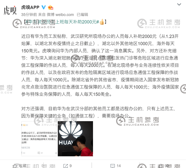 華為補貼湖北上班員工 最高每天補助2000元 - Huawei subsidizes Hubei employees up to 2000 yuan per day