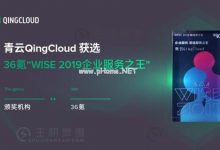 青云QingCloud获选36氪“WISE 2019企业服务之王” - 主机参考VPS测评_主机参考