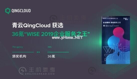 青云QingCloud获选36氪“WISE 2019企业服务之王”