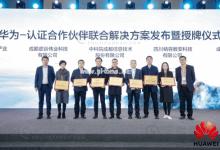 鲲鹏展翅 力算未来|四川省鲲鹏合作伙伴联合解决方案发布暨第一批ISV认证 - 主机参考VPS测评_主机参考