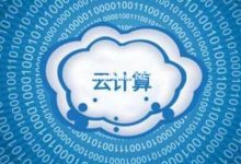 保险行业云计算标准发布 - 主机参考VPS测评_主机参考