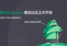青云QingCloud官宣:公有云雅加达区正式开放 - 主机参考VPS测评_主机参考