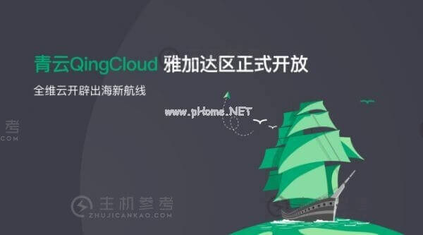 青云QingCloud官宣：公有云雅加达区正式开放