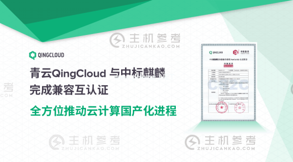 青云QingCloud与中标麒麟完成兼容互认证 全方位推动云计算国产化进程