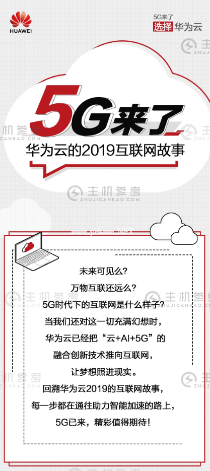 “云+AI+5G”时代，回顾华为云互联网的2019