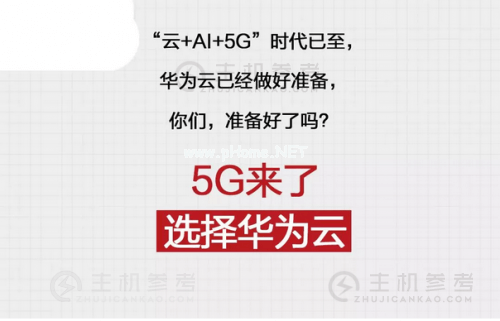 “云+AI+5G”时代，回顾华为云互联网的2019