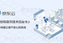 京东云发布《备份和容灾技术白皮书》为客户提供秒级灾备服务 - 主机参考VPS测评_主机参考