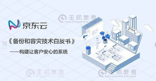 京东云发布《备份和容灾技术白皮书》为客户提供秒级灾备服务